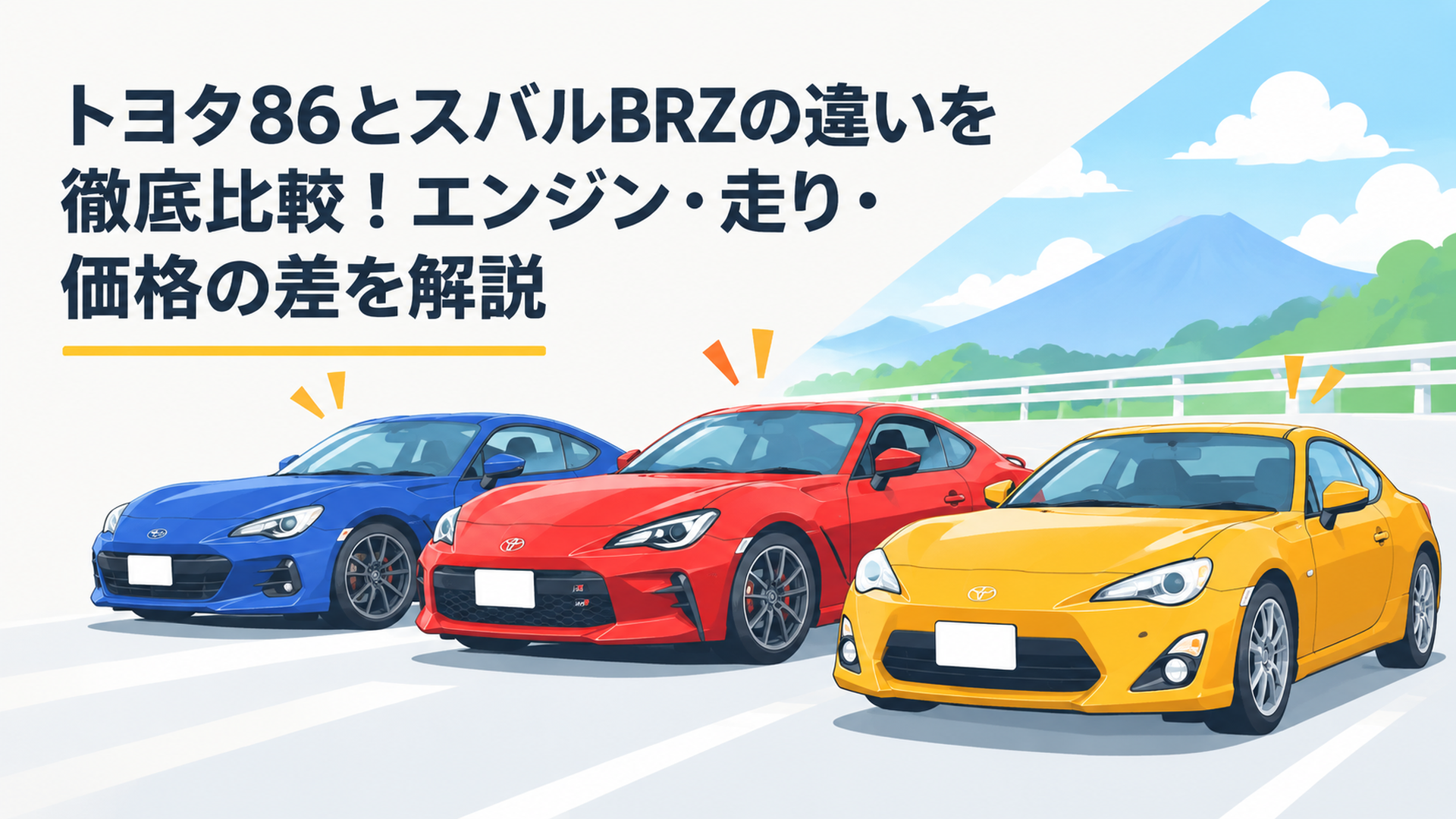 トヨタGR86とスバルBRZ、初代86が並び世代ごとの違いを比較するスポーツカーシーン