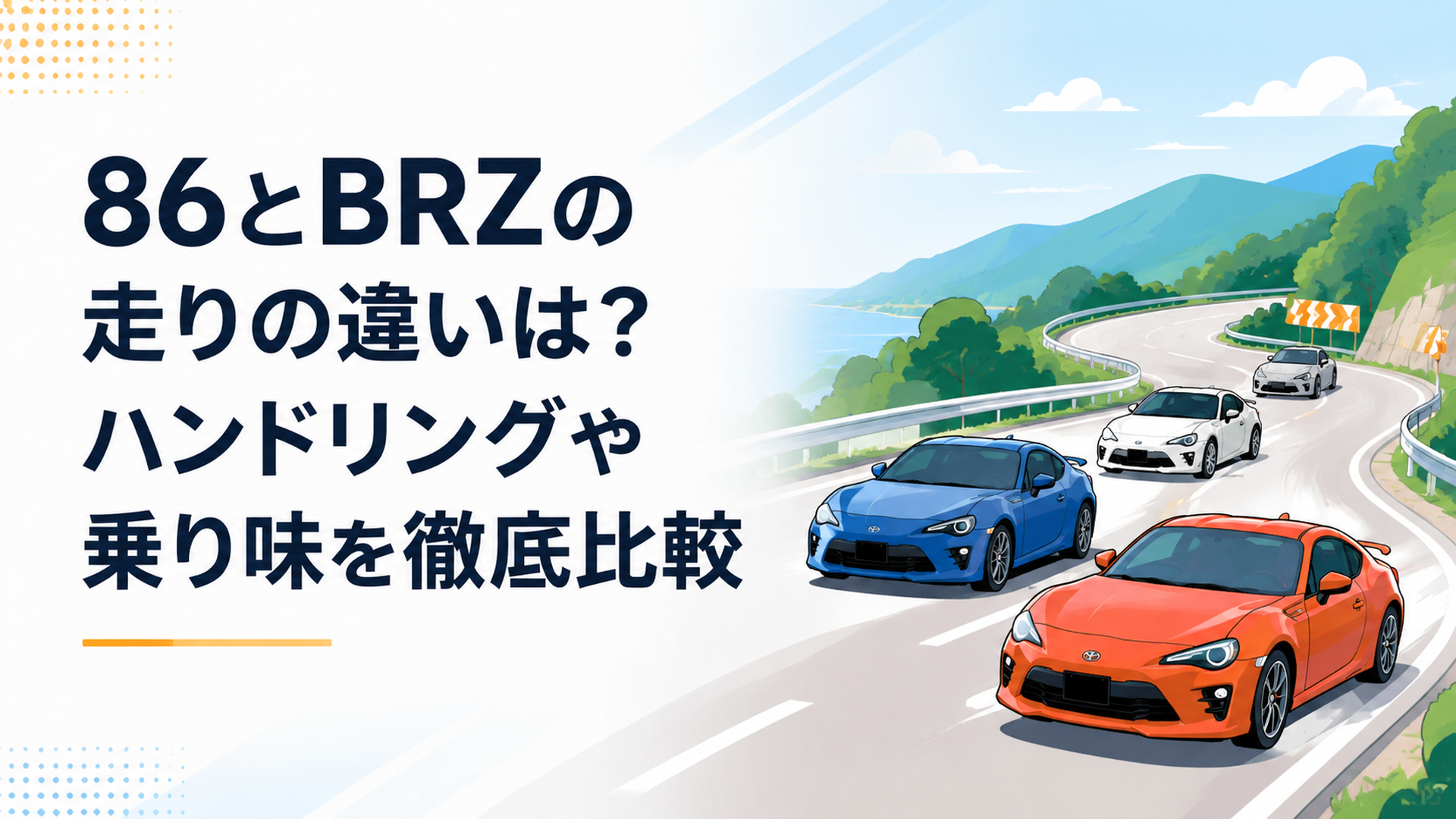 初代86とBRZ、現行GR86とBRZがワインディングロードで走行性能を比較するスポーツカーイメージ