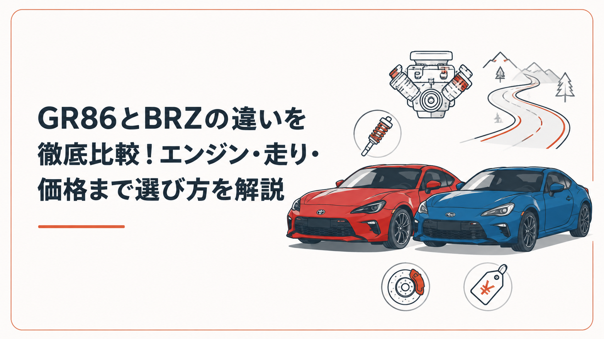 トヨタGR86とスバルBRZの現行FRスポーツカーを比較するイメージ