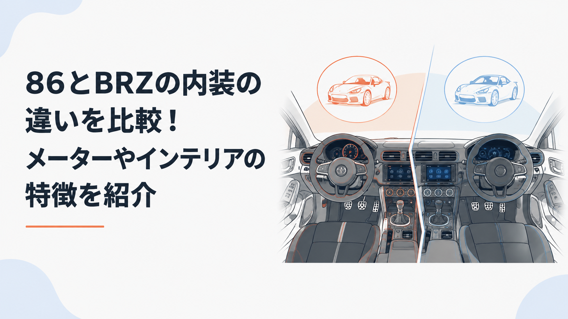 トヨタGR86とスバルBRZの運転席内装比較、液晶メーターやスポーツシートを左右で見比べるイメージ