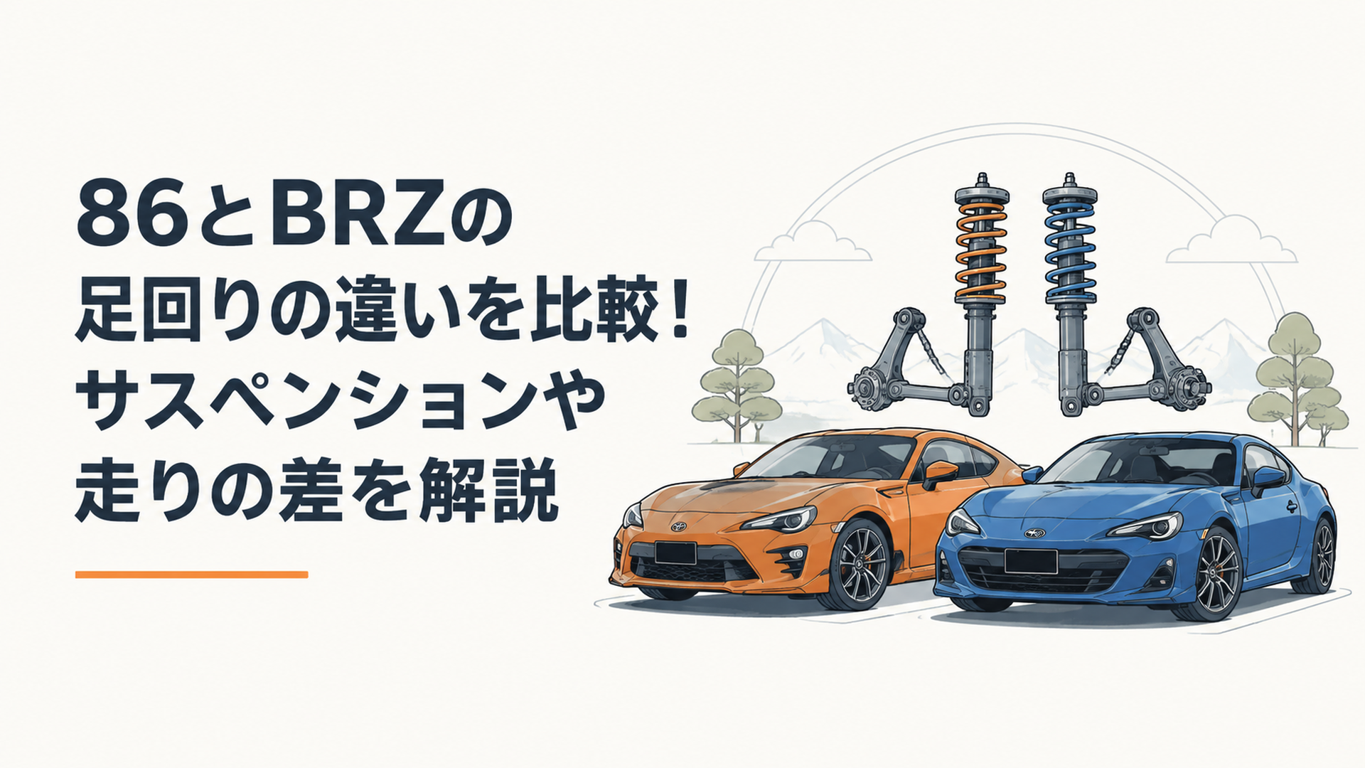 2代目GR86とスバルBRZの足回りやサスペンション設定を比較するスポーツカーイメージ
