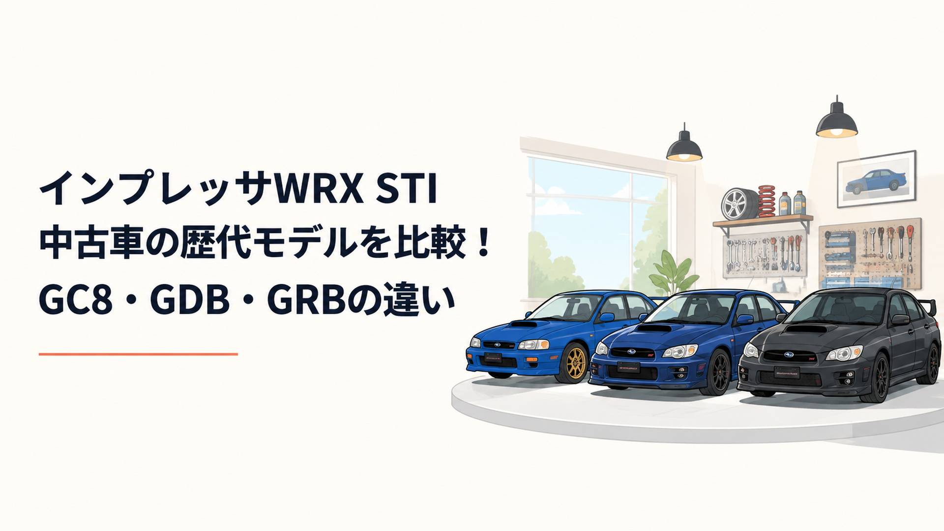 スバル インプレッサWRX STI GC8・GDB・GRBを比較するスポーツカー展示シーン
