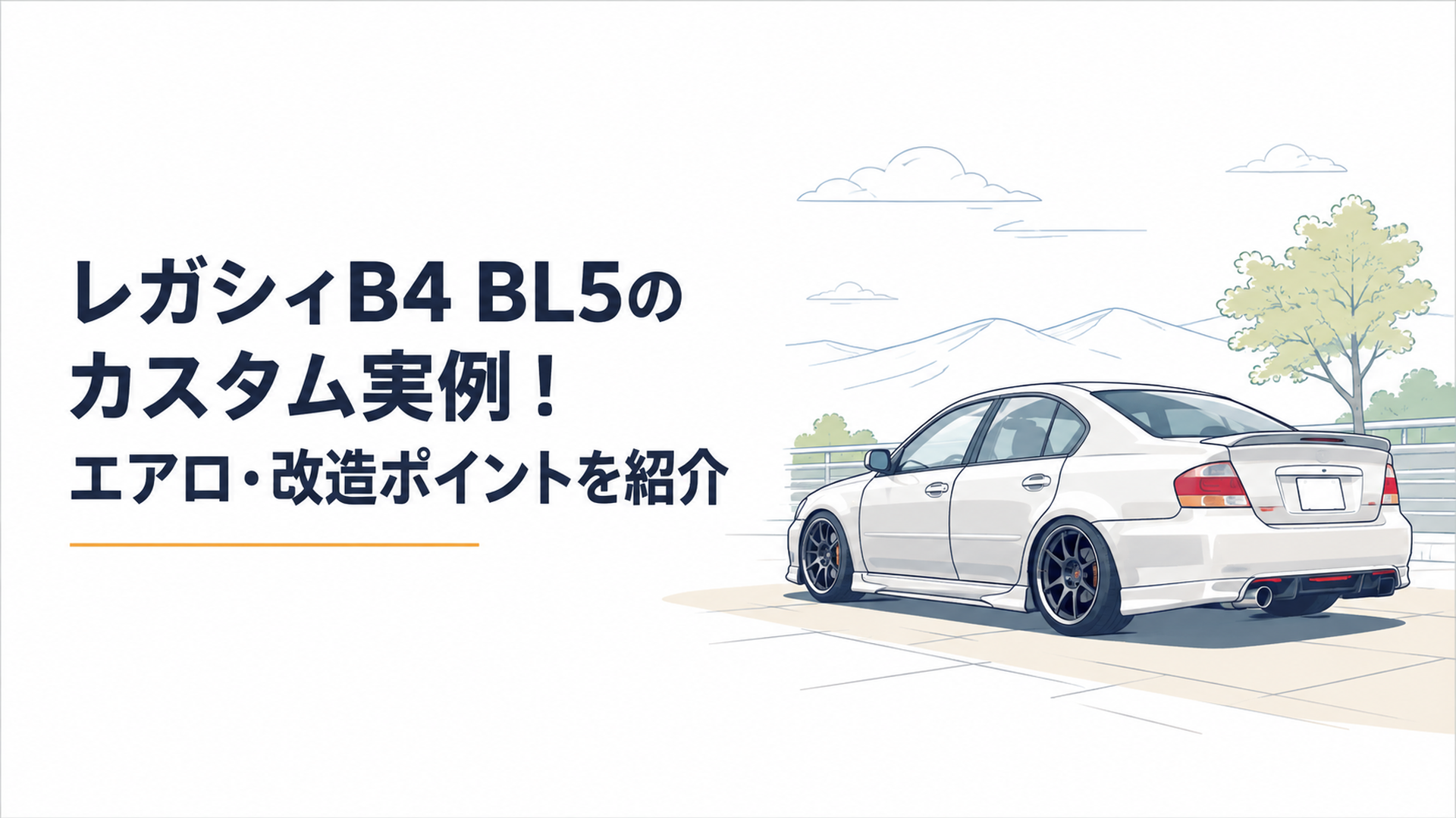 レガシィB4 BL5にエアロとスポーツホイールとローダウンを組み合わせたカスタムセダンを眺めるシーン