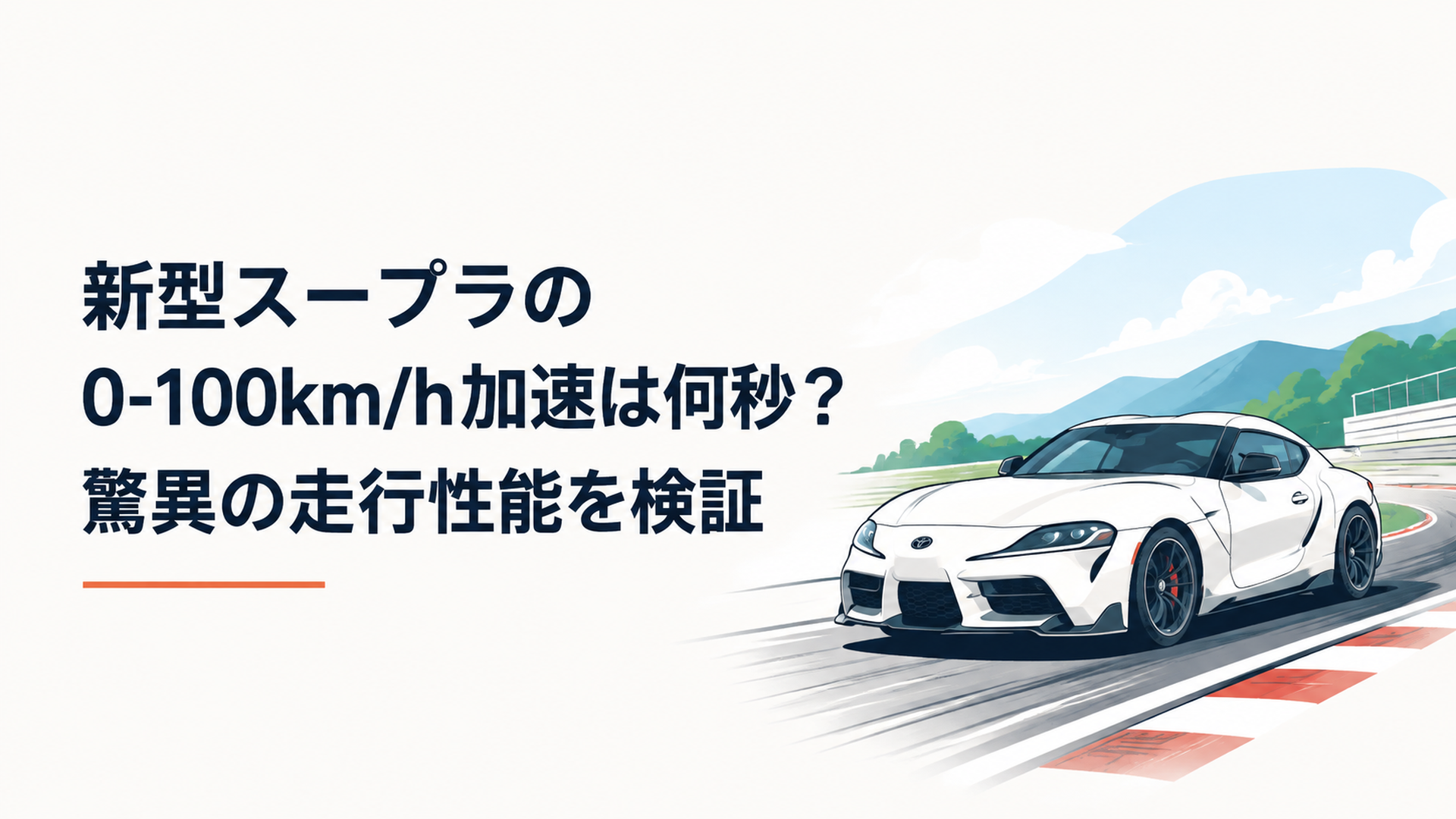 トヨタGRスープラが高速サーキットを走行するスポーツカーイメージ