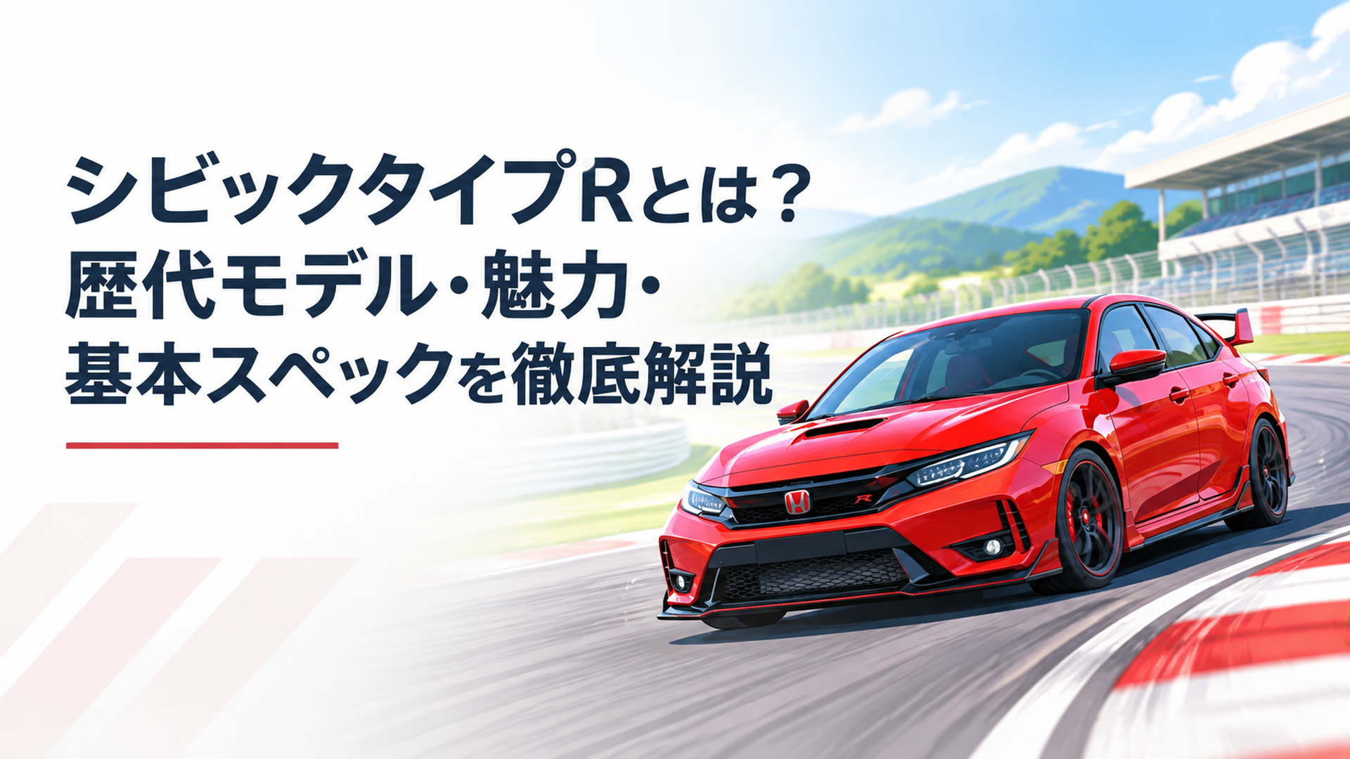 歴代シビックタイプRを象徴する赤いスポーツハッチバックとサーキットを走るイメージ