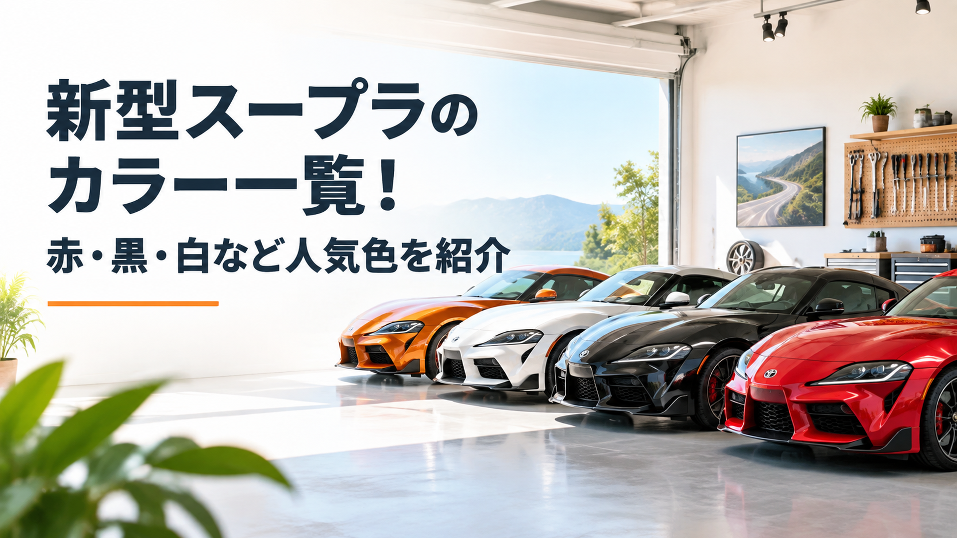 赤や黒、白、オレンジなど歴代GRスープラのボディカラーを並べたスポーツカー展示イメージ