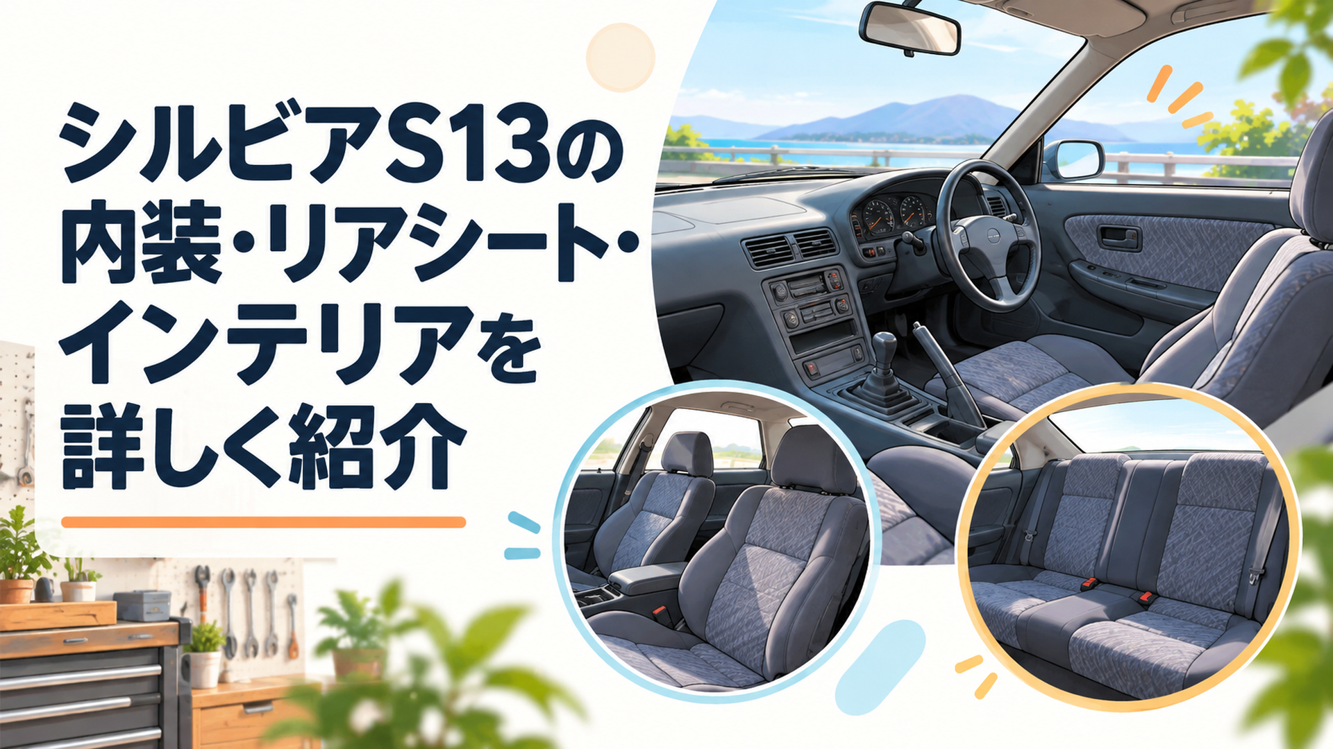 シルビアS13前期型の丸みを帯びたインパネとモダンフォルムシート、リアシートまで見渡せる内装