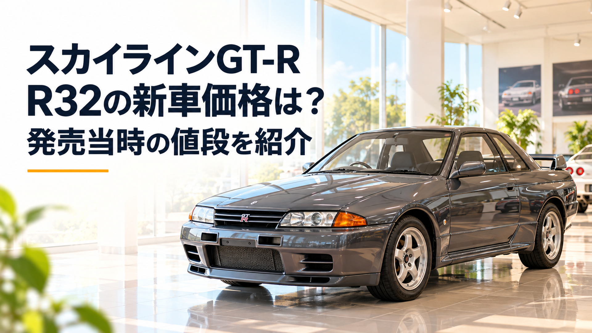 明るい1980年代末の自動車ショールームをイメージした空間に置かれたガングレーメタリックの日産スカイラインGT-R R32。角張った2ドアクーペの美しいボディライン、丸型4灯テールランプ、純正16インチホイールを表現。左側に価格比較用の余白を設けた、清潔感のある写真風シーン。人物